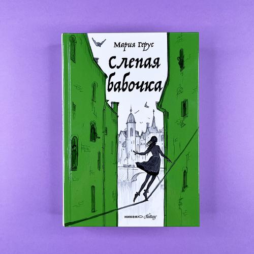 «Слепая бабочка» Марии Герус: ну почему любимые книги так быстро кончаются? 🦋