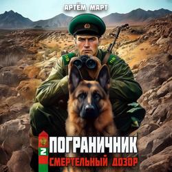 Читать Пограничник. Том 2: Смертельный дозор