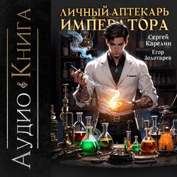 Читать Личный аптекарь императора. Том 1
