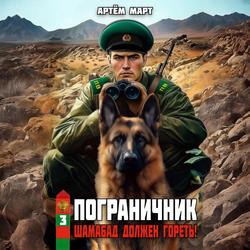 Читать Пограничник. Том 3: Шамабад должен гореть!