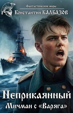 Читать Неприкаянный. Мичман с «Варяга»