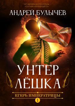 Читать Егерь Императрицы. Унтер Лёшка