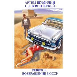 Читать Ревизор: возвращение в СССР