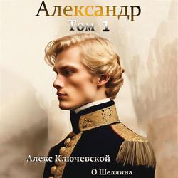 Читать Александр. Том 1