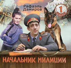 Читать Начальник милиции 1