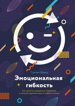 Читать Эмоциональная гибкость. Как научиться радоваться переменам и получать удовольствие от работы и жизни