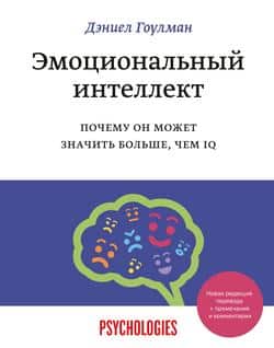 Читать Эмоциональный интеллект. Почему он может значить больше, чем IQ