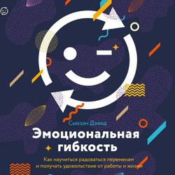 Читать Эмоциональная гибкость
