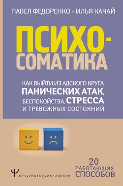 Читать Психосоматика. Как выйти из адского круга панических атак, беспокойства, стресса и тревожных состояний. 20 работающих способов