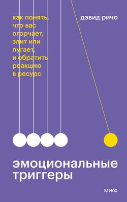 Читать Эмоциональные триггеры. Как понять, что вас огорчает, злит или пугает, и обратить реакцию в ресурс