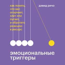 Читать Эмоциональные триггеры. Как понять, что вас огорчает, злит или пугает, и обратить реакцию в ресурс