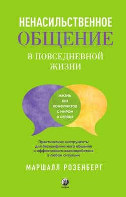 Читать Ненасильственное общение в повседневной жизни. Практические инструменты для бесконфликтного общения и эффективного взаимодействия в любой ситуации