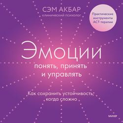 Читать Эмоции: понять, принять и управлять. Как сохранить устойчивость, когда сложно
