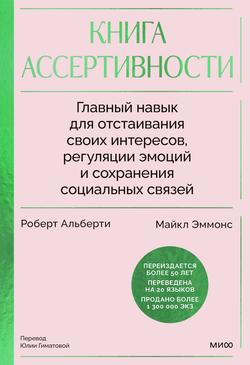 Читать Книга ассертивности. Главный навык для отстаивания своих интересов, регуляции эмоций и сохранения социальных связей