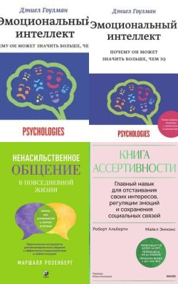 Эмоциональный интеллект. Книжная подборка для читателей Рексофт