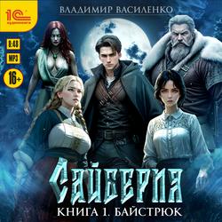 Читать Сайберия. Байстрюк