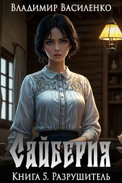 Читать Сайберия. Разрушитель
