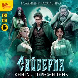 Читать Сайберия. Пересмешник