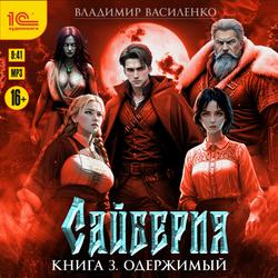 Читать Сайберия. Одержимый