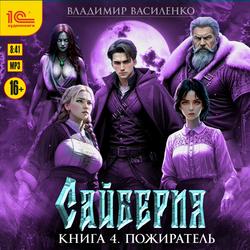 Читать Сайберия. Пожиратель