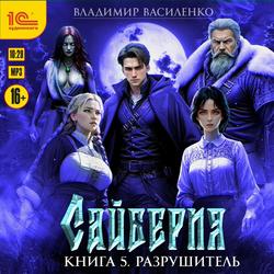 Читать Сайберия. Разрушитель
