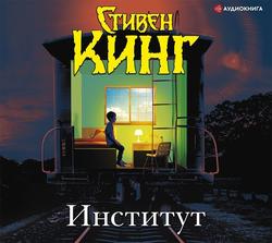 Читать Институт