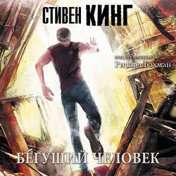 Читать Бегущий человек