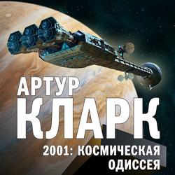 Читать 2001: Космическая Одиссея