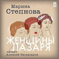 Читать Женщины Лазаря