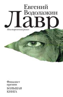 Читать Лавр
