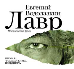 Читать Лавр