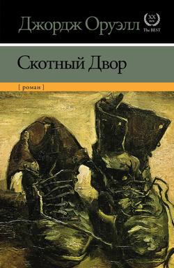 Читать Скотный Двор