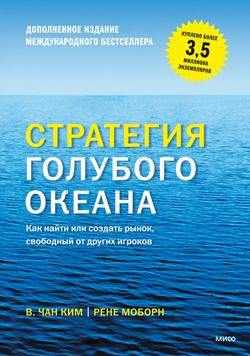 Читать Стратегия голубого океана. Как найти или создать рынок, свободный от других игроков