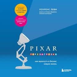 Читать PIXAR. Перезагрузка. Как вдохнуть в бизнес новую жизнь
