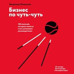 Читать Бизнес по чуть-чуть