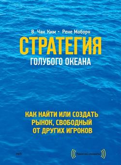 Читать Стратегия голубого океана. Как найти или создать рынок, свободный от других игроков
