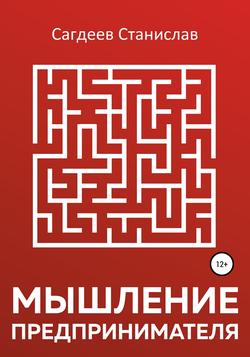 Читать Мышление предпринимателя