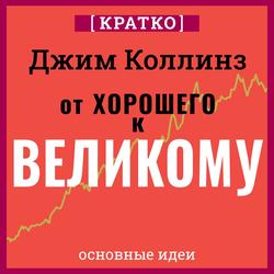 Читать От хорошего к великому. Почему одни компании совершают прорыв, а другие нет. Джим Коллинз. Кратко