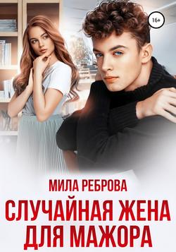 Читать Случайная жена для мажора