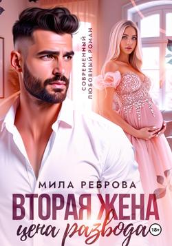 Читать Вторая жена:цена развода