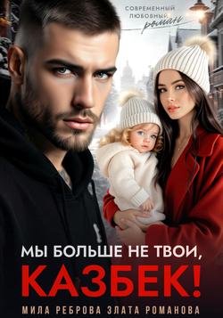 Читать Мы больше не твои – Казбек!