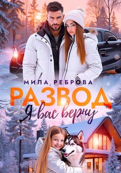 Читать Развод. Я вас верну