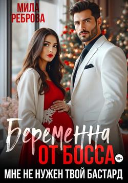 Читать Беременна от босса. Мне не нужен твой бастард