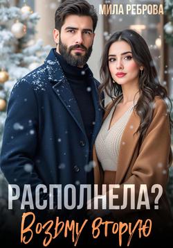 Читать Располнела? Возьму вторую!