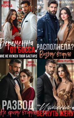 Любовные романы Милы Ребровой