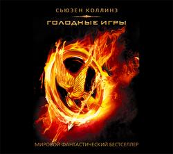 Читать Голодные игры