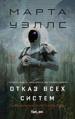 Читать Дневники Киллербота: Книга 1. Отказ всех систем. Книга 2. Искусственное состояние
