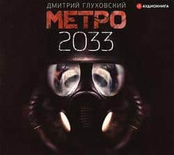 Читать Метро 2033