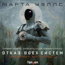Читать Дневники Киллербота: Книга 1. Отказ всех систем. Книга 2. Искусственное состояние