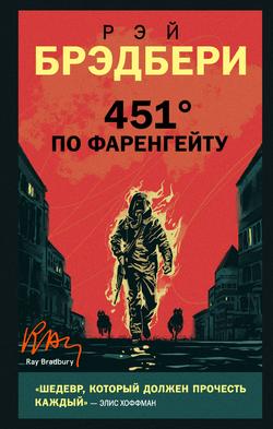 Читать 451 градус по Фаренгейту
